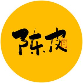 陈皮毛笔字