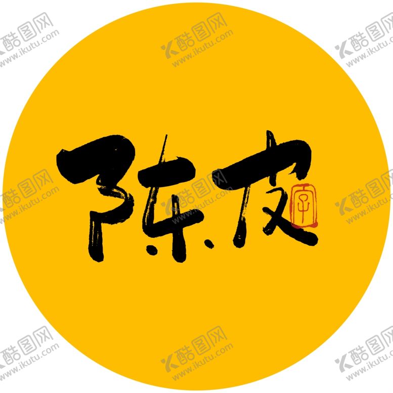 编号：67953906242057102946【酷图网】源文件下载-陈皮毛笔字