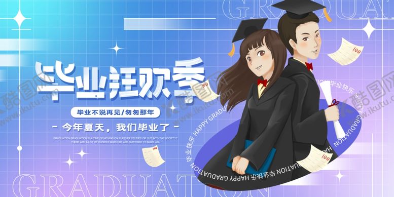 编号：14970106300425569177【酷图网】源文件下载-毕业季