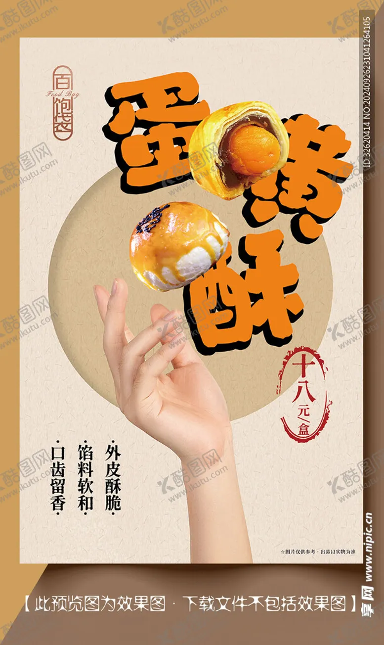 编号：26300102232020284571【酷图网】源文件下载-蛋黄酥