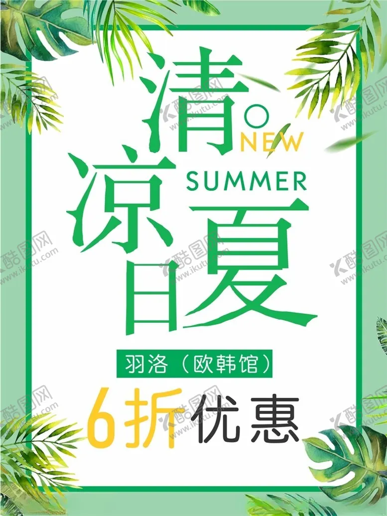 编号：58872001240748598999【酷图网】源文件下载-夏日清凉