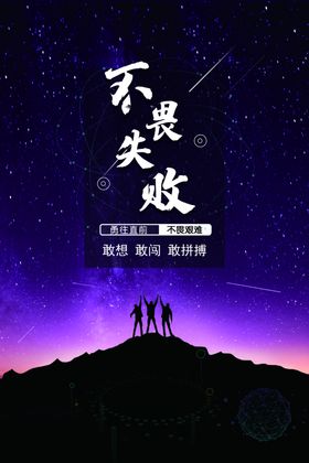 不畏失败励志文化海报