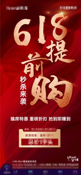 地产618特价房海报