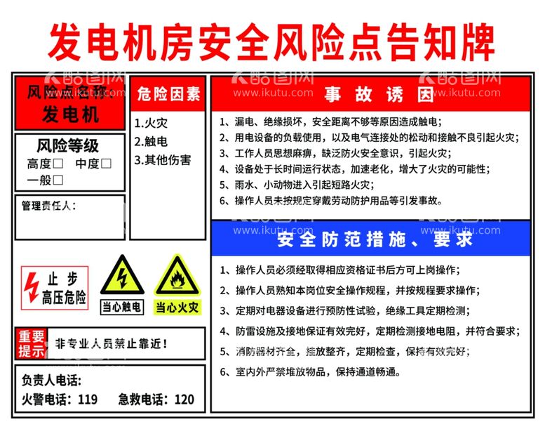 编号：67091001182038501831【酷图网】源文件下载-发电机房安全风险点告知牌