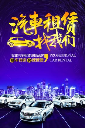汽车租赁促销海报二手买