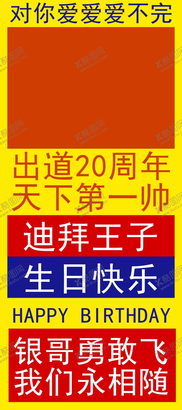 编号：96523801310332262380【酷图网】源文件下载-生日海报展架模板