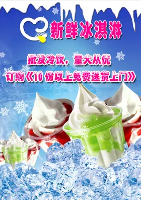 冰淇淋海报 圣代海报 蓝底背景