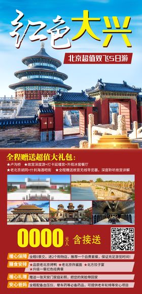 北京一地特惠5日游