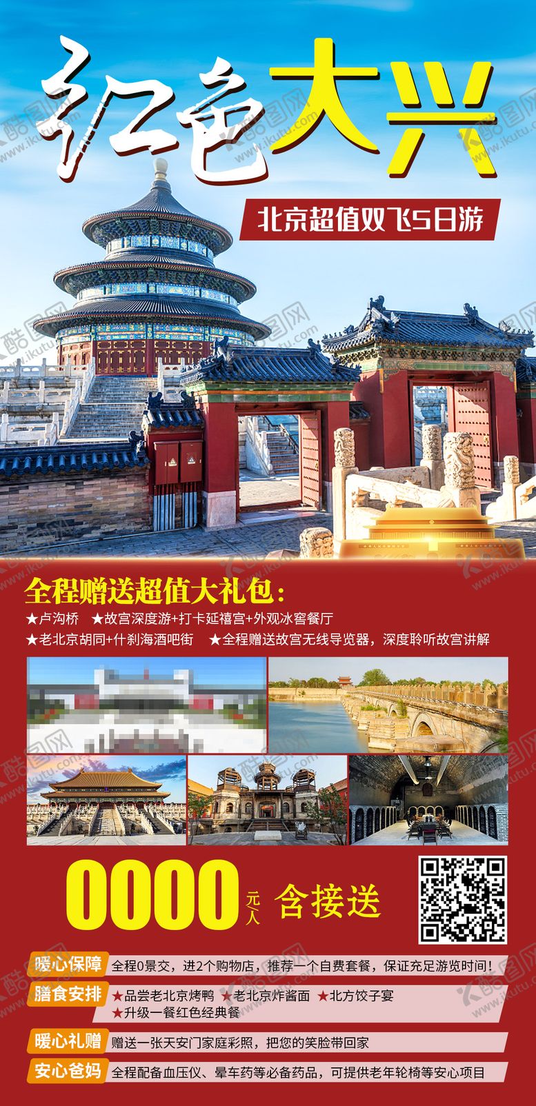 编号：56401906151429254377【酷图网】源文件下载-北京一地特惠5日游