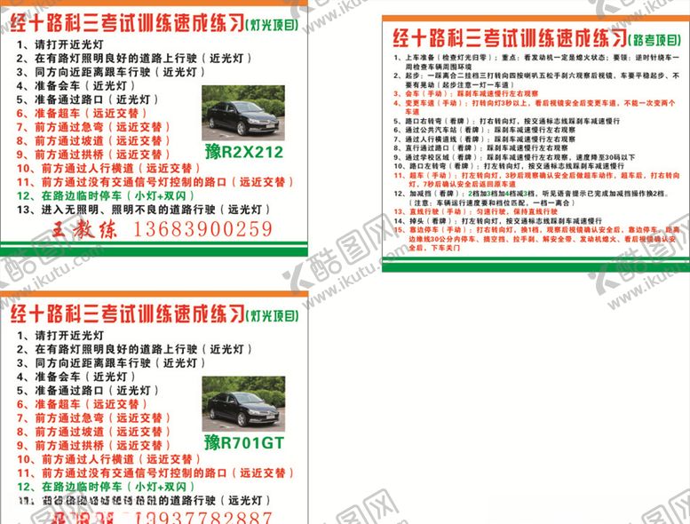 编号：61470809082219491940【酷图网】源文件下载-科目三上路考试卡细则