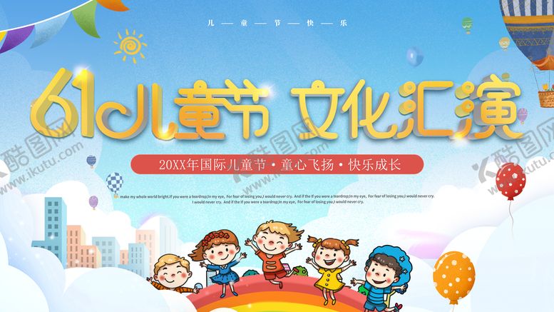 编号：04653910050833416087【酷图网】源文件下载-61儿童节文化汇演