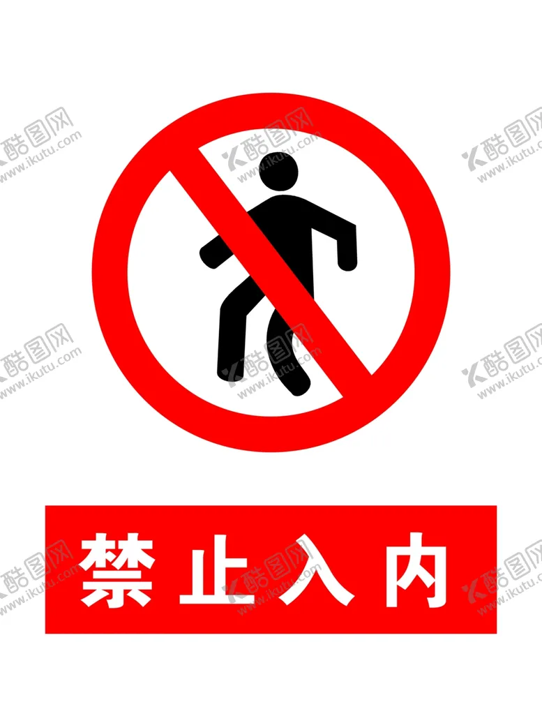 编号：52988010280645357290【酷图网】源文件下载-禁止入内