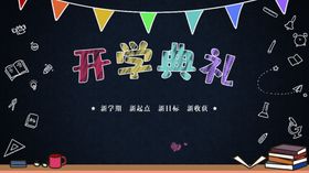 学校黑板布置