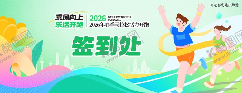 编号：22428704131919247728【酷图网】源文件下载-乐跑活动签到处