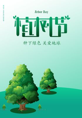 植树节海报大造林广告设计模板PSD素材