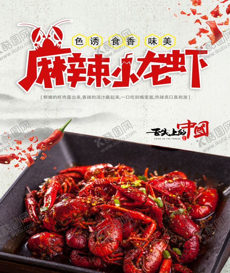 编号：47992707141652334019【酷图网】源文件下载-麻辣小龙虾