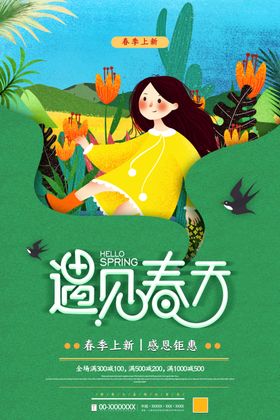 遇见春天