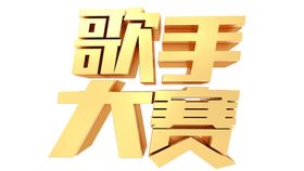 编号：16534709250520403849【酷图网】源文件下载-感恩节演讲大赛