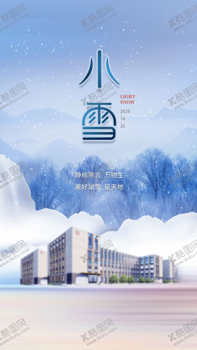 编号：40526909281538505085【酷图网】源文件下载-小雪地产海报