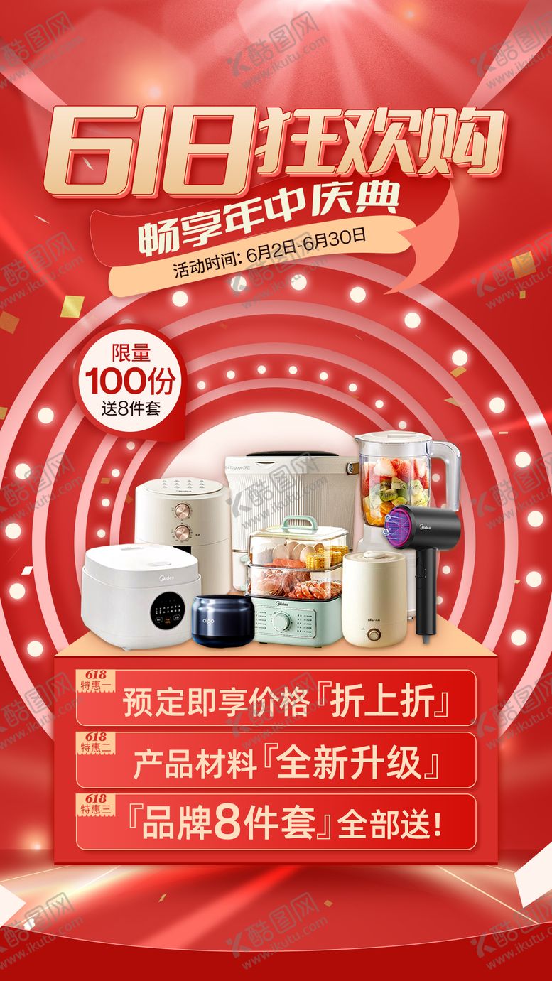 编号：71061306152233326597【酷图网】源文件下载-618红色促销海报活泼风格