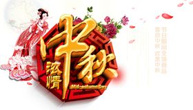 中秋元素