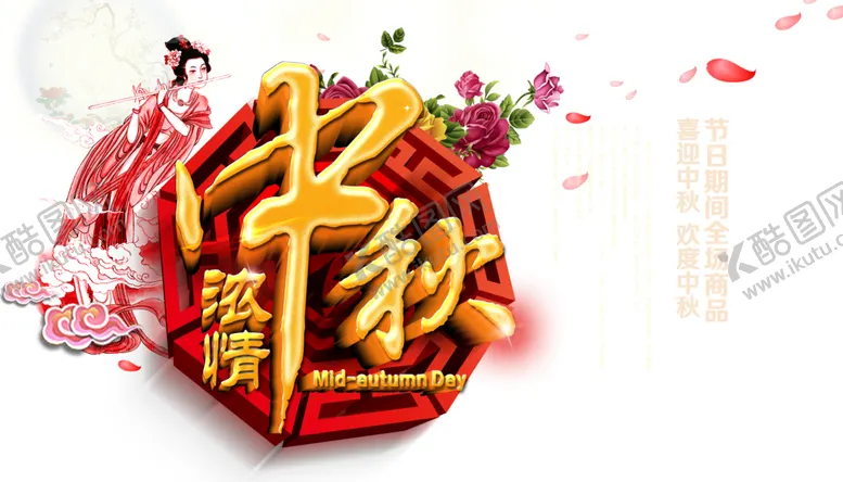 编号：27882105031352511514【酷图网】源文件下载-中秋元素