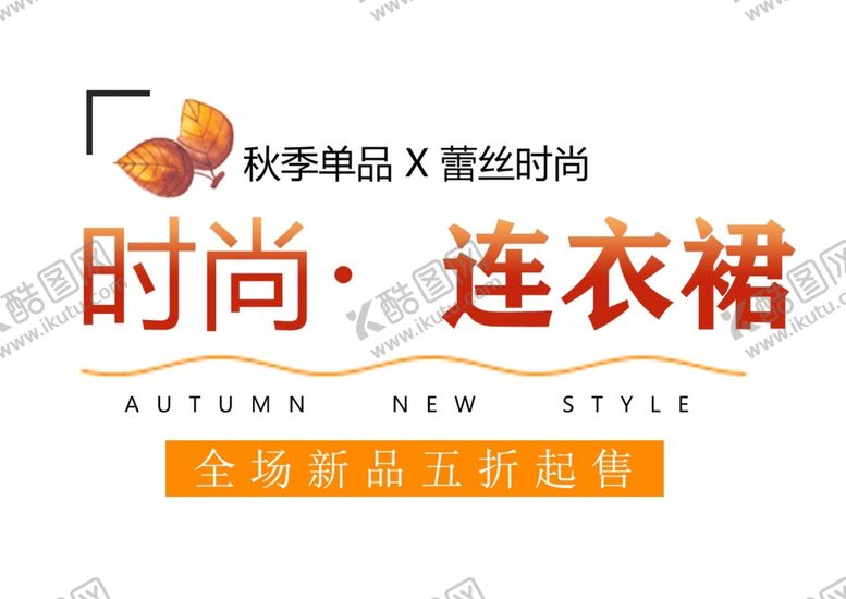 编号：63172509270513027581【酷图网】源文件下载-女装上新文字排版