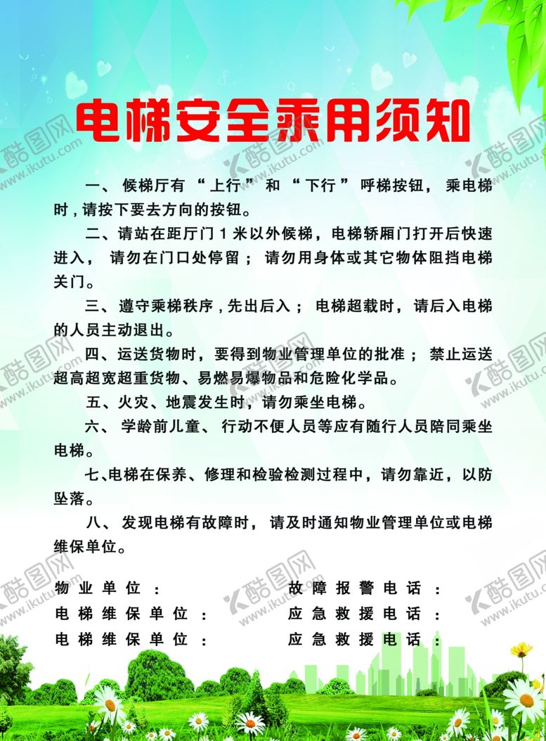 编号：41045802142031036329【酷图网】源文件下载-电梯安全须知