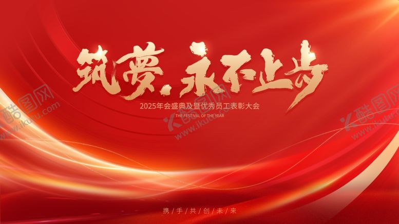 编号：50039406300227593029【酷图网】源文件下载-年中大会