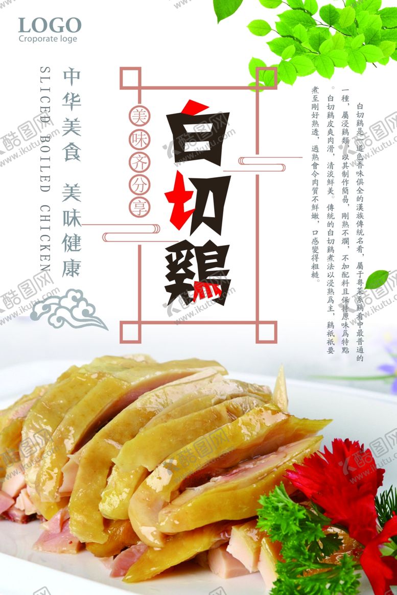 编号：31325307041802109194【酷图网】源文件下载-白切鸡