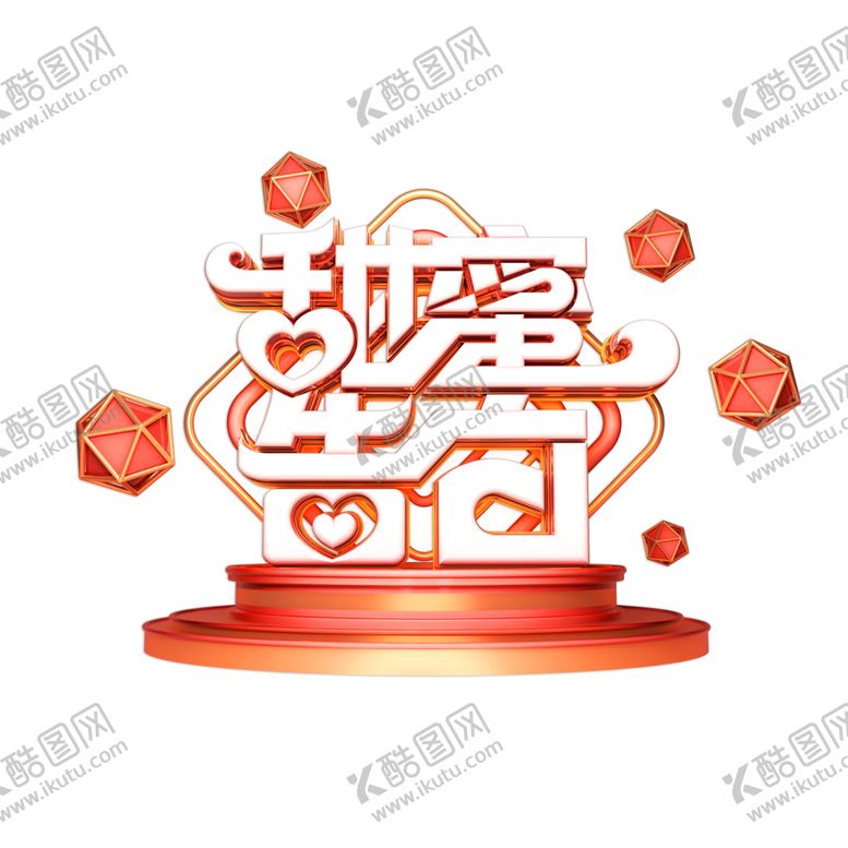 编号：61281105062316597416【酷图网】源文件下载-甜蜜告白展台主题立体海报素材
