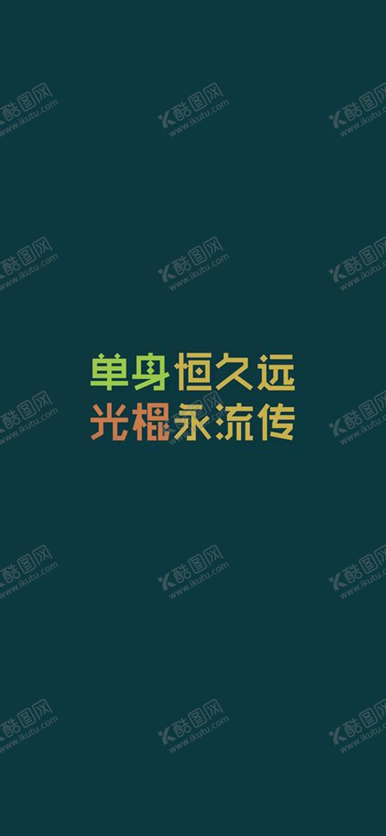 编号：53509607050708078720【酷图网】源文件下载-手机壁纸
