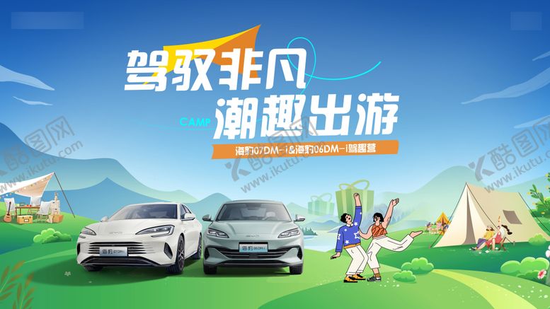 编号：47990104210132142917【酷图网】源文件下载-户外露营主kv