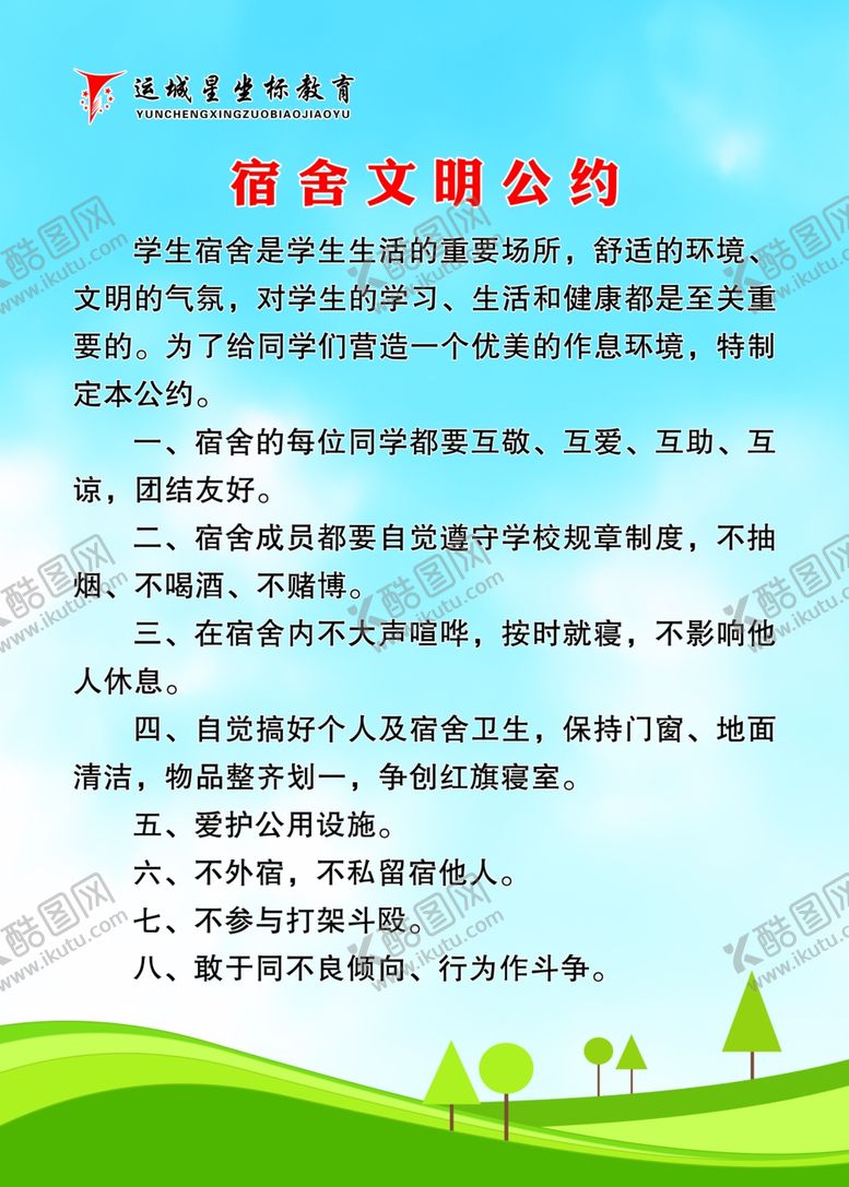 编号：27428409090404346132【酷图网】源文件下载-宿舍文明公约