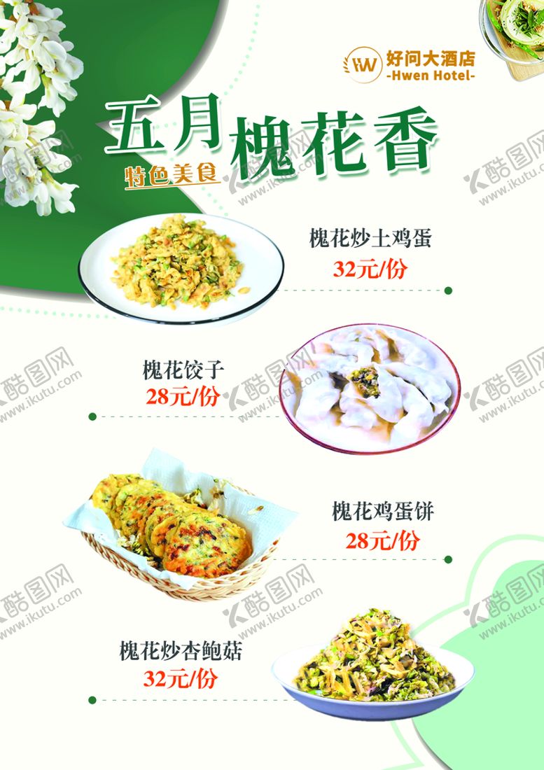 编号：64310810031114259153【酷图网】源文件下载-槐花
