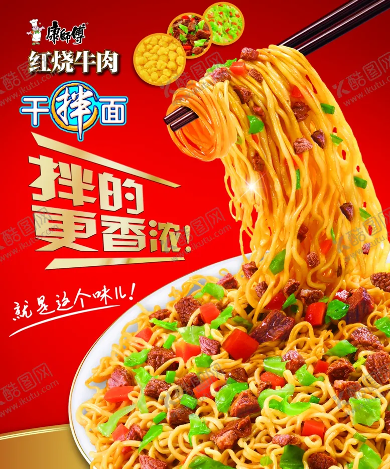 编号：56695207012154031519【酷图网】源文件下载-红烧牛肉干拌面