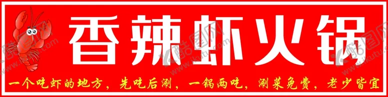 编号：16028701251058119555【酷图网】源文件下载-香辣虾火锅门头