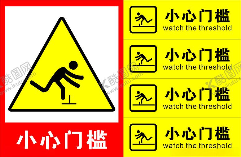 编号：61990812300433129324【酷图网】源文件下载-小心门槛警示标识
