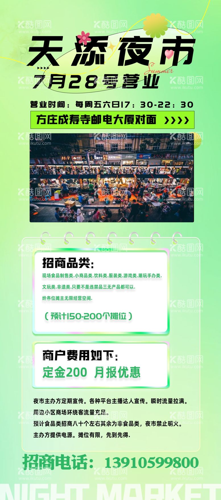 编号：46507011271941115792【酷图网】源文件下载-夜市招商展板