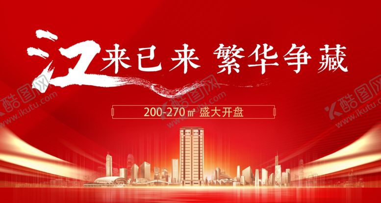 编号：71483702221710012858【酷图网】源文件下载-地产开盘