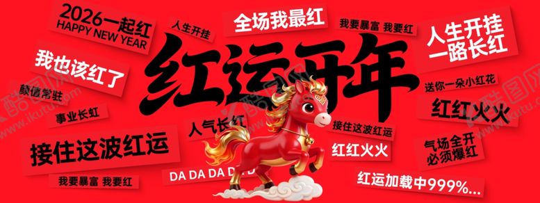 编号：76447412221721188713【酷图网】源文件下载-红色马年春节祝福红运开年展板