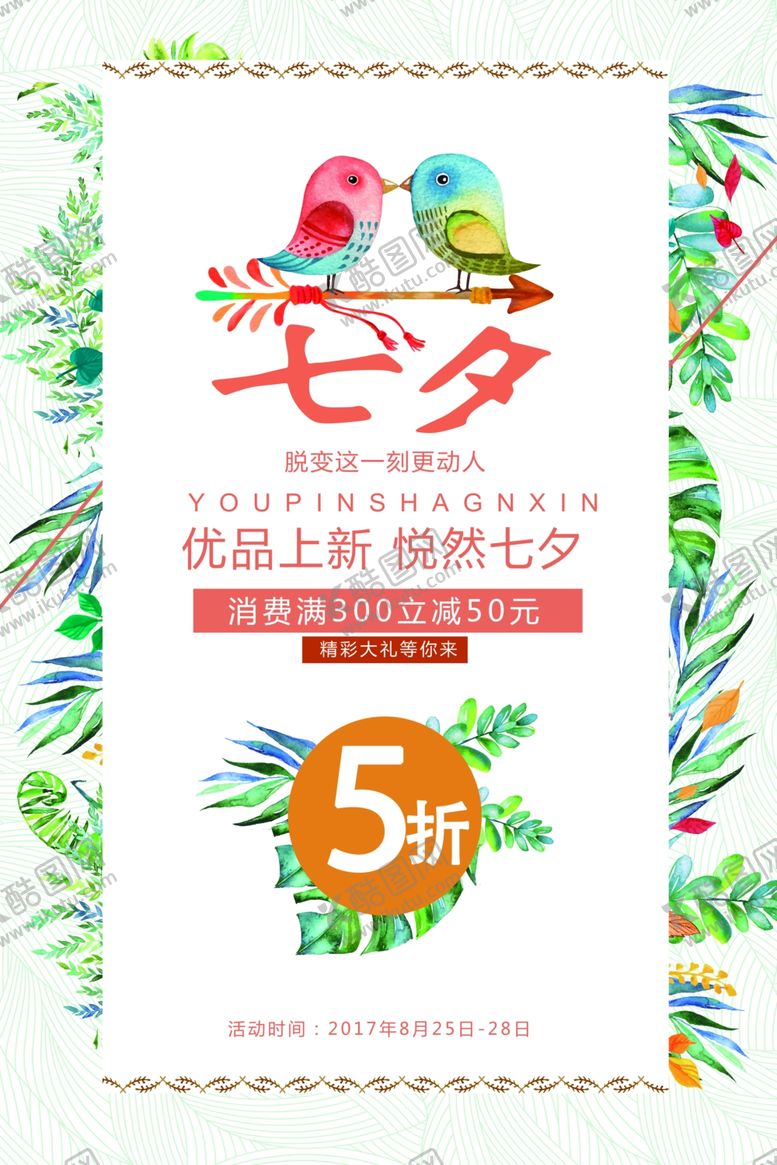 编号：90256306251403113553【酷图网】源文件下载-七夕海报图片
