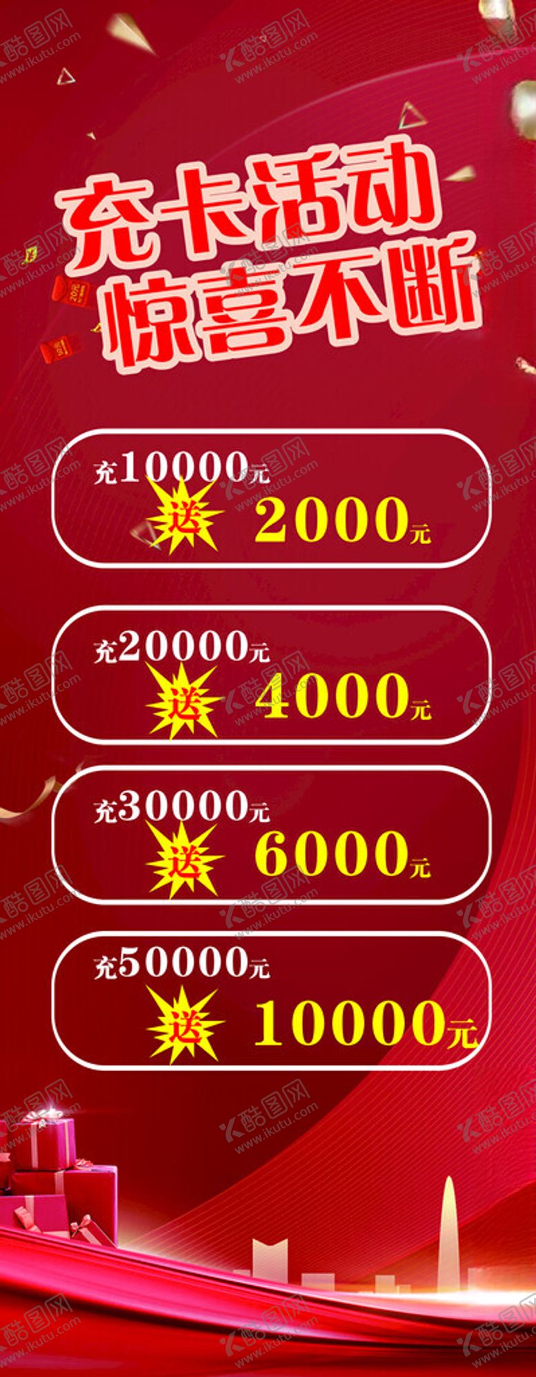 编号：97609002180414574803【酷图网】源文件下载-充值活动