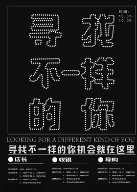 寻找不一样的你字体招聘海报