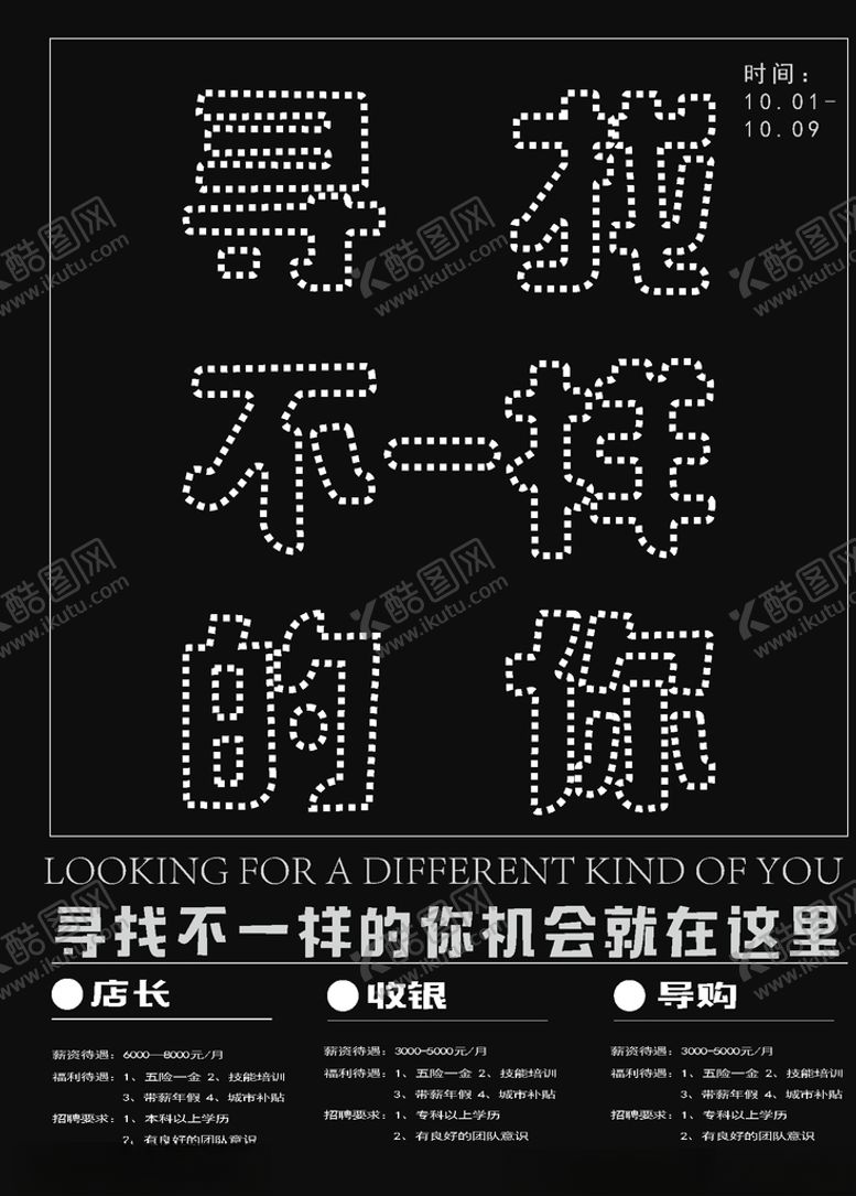 编号：29687509262020039824【酷图网】源文件下载-寻找不一样的你字体招聘海报