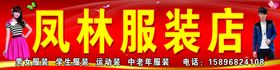 凤林服装店