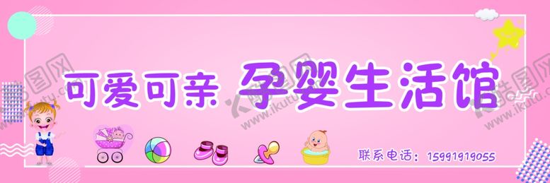 编号：72336909232259286386【酷图网】源文件下载-psd分层孕婴生活馆