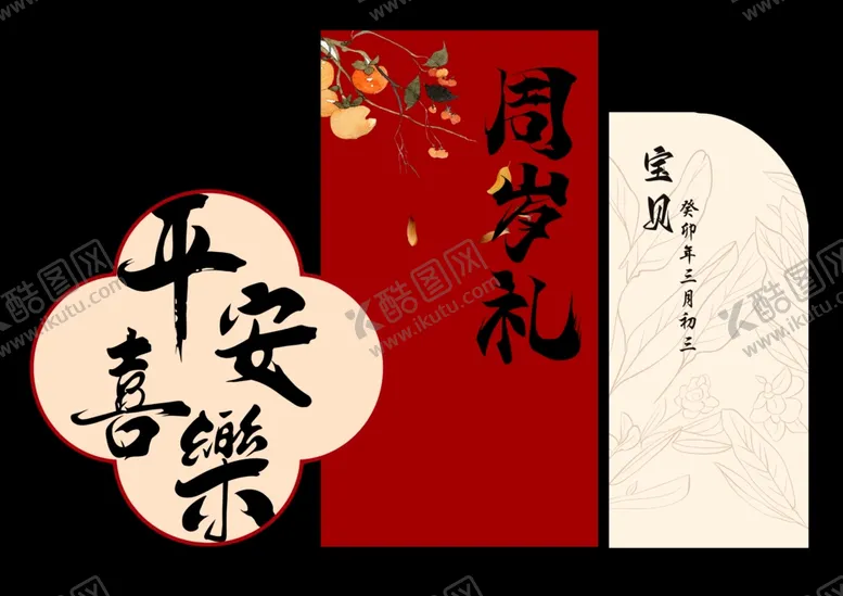 编号：62628212300559013308【酷图网】源文件下载-周岁礼