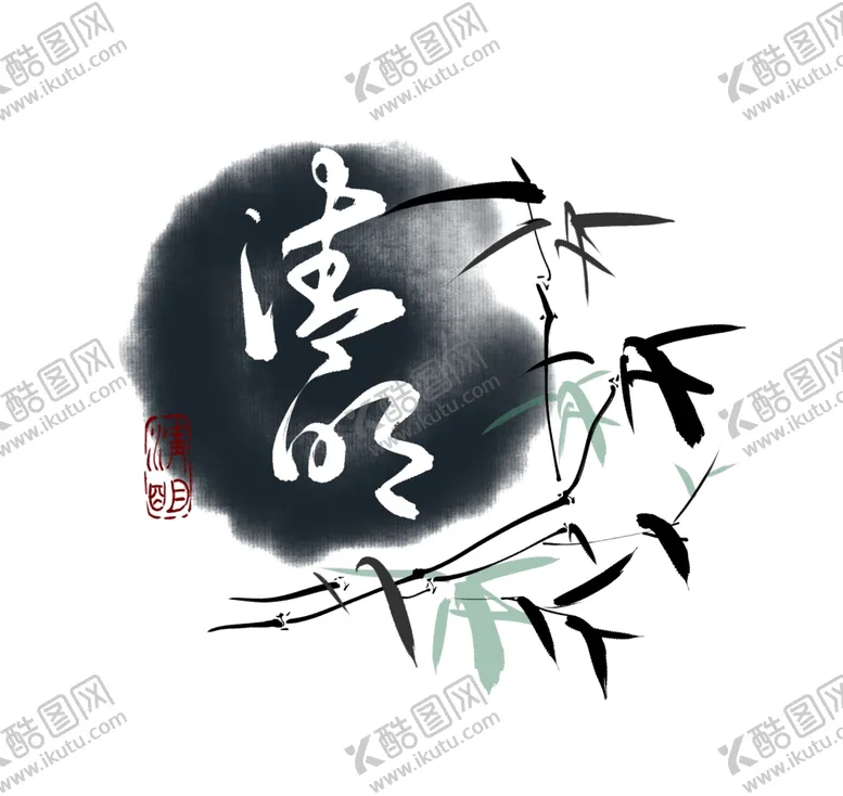 编号：71048003140031339443【酷图网】源文件下载-清明书法字体设计