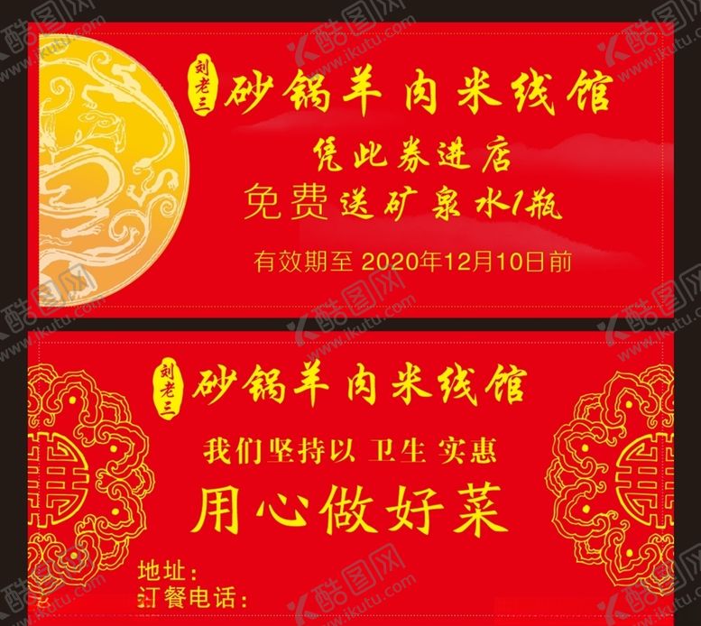 编号：11738206250322367321【酷图网】源文件下载-羊肉米线活动券